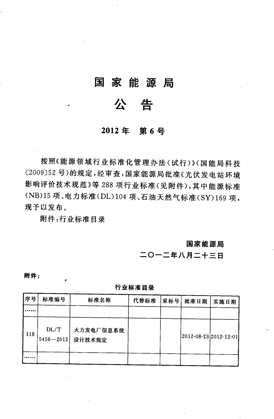 DLT 5456-2012 火力发电厂信息系统设计技术规定.pdf_第3页