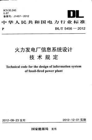 DLT 5456-2012 火力发电厂信息系统设计技术规定.pdf