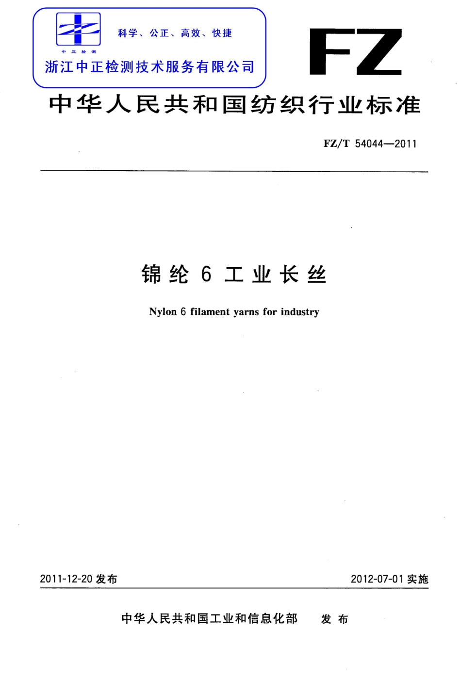 FZT 54044-2011 锦纶6工业长丝.pdf_第1页