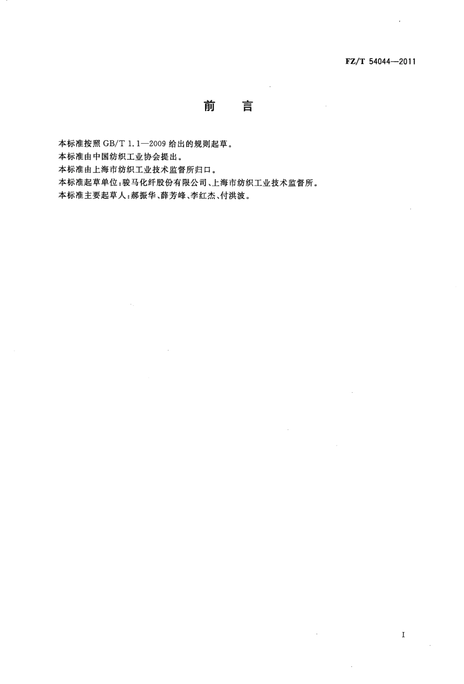 FZT 54044-2011 锦纶6工业长丝.pdf_第2页