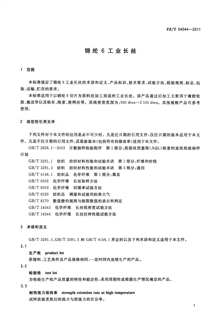 FZT 54044-2011 锦纶6工业长丝.pdf_第3页