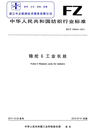 FZT 54044-2011 锦纶6工业长丝.pdf