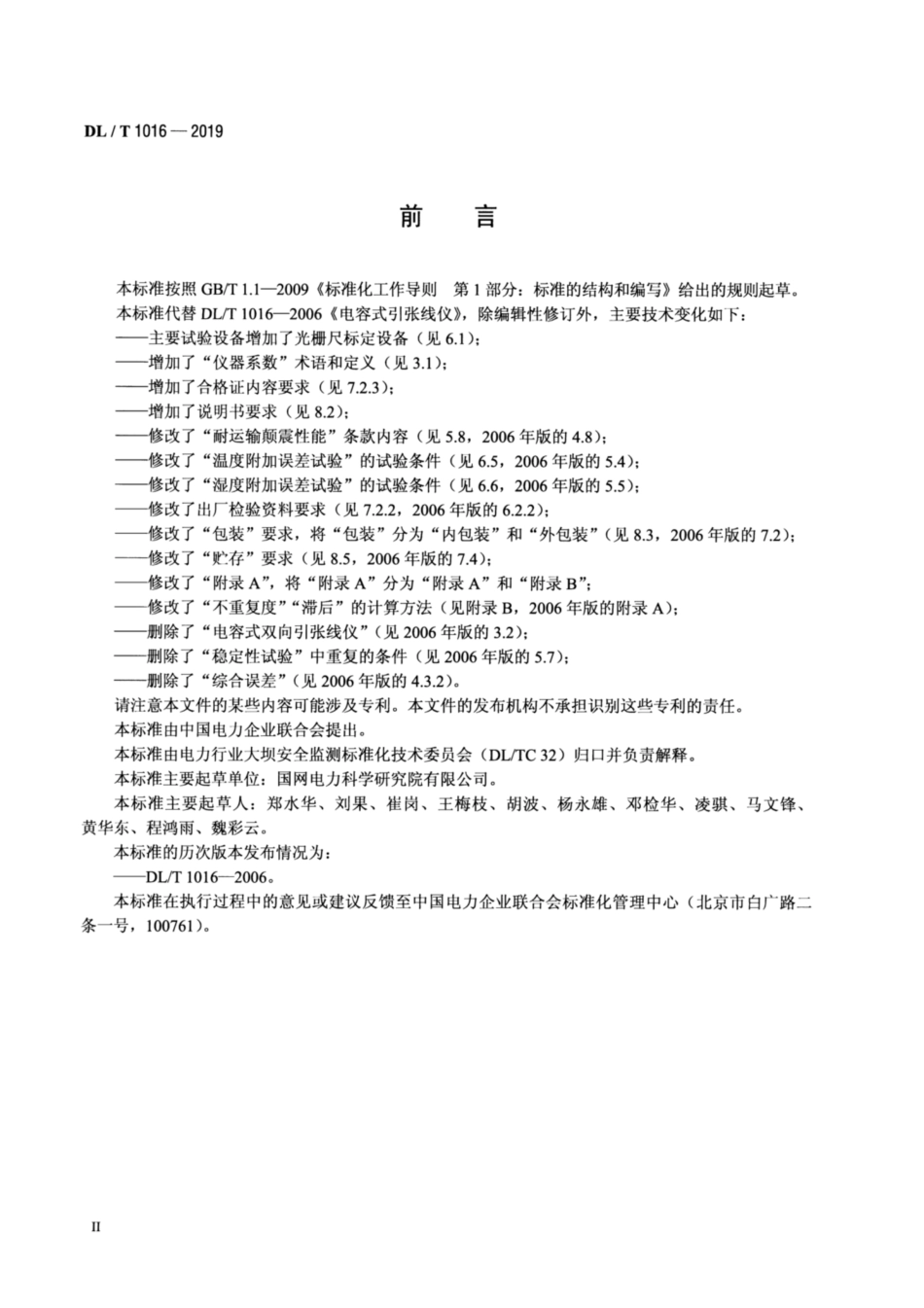 DL∕T 1016-2019 电容式引张线仪.pdf_第3页