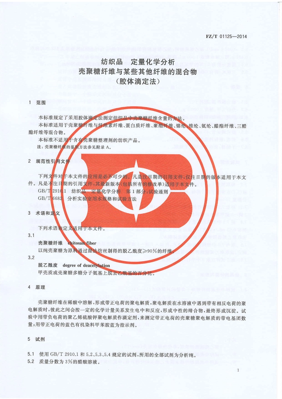 FZ∕T 01125-2014 纺织品 定量化学分析 壳聚糖纤维与某些其他纤维的混合物(胶体滴定法).PDF_第3页