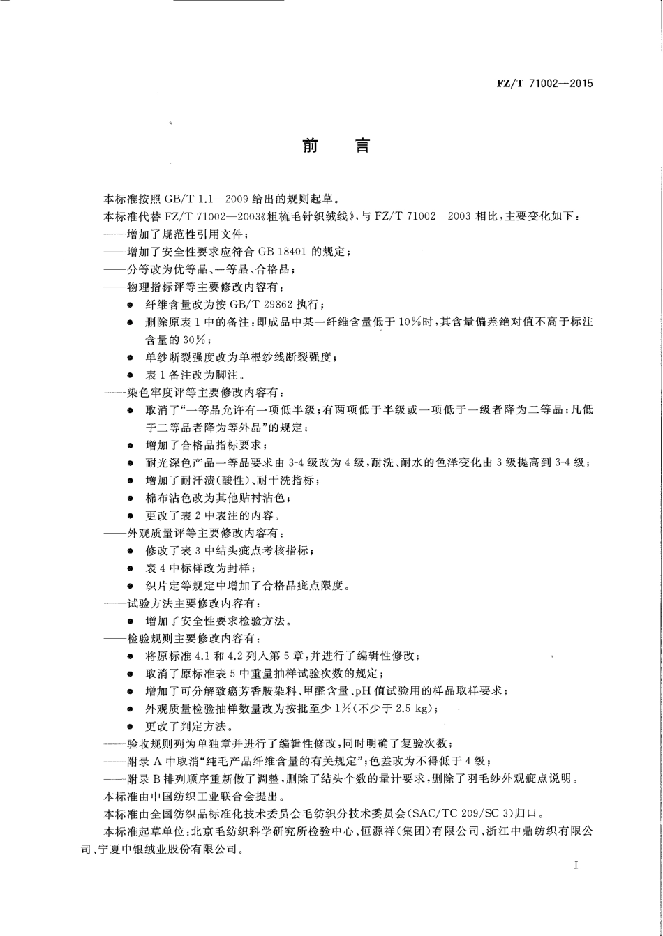 FZ∕T 71002-2015 粗梳毛针织绒线.pdf_第2页