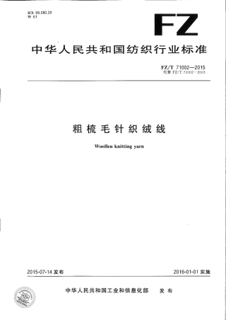 FZ∕T 71002-2015 粗梳毛针织绒线.pdf