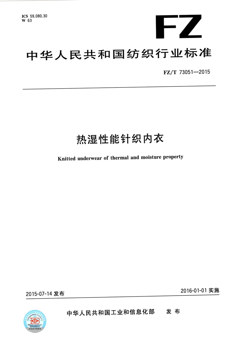 FZT 73051-2015 热湿性能针织内衣.pdf_第1页