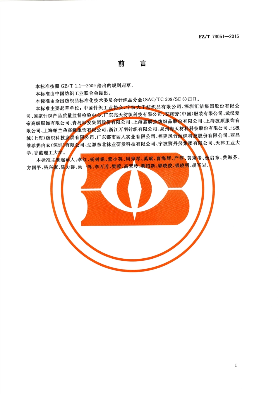 FZT 73051-2015 热湿性能针织内衣.pdf_第2页