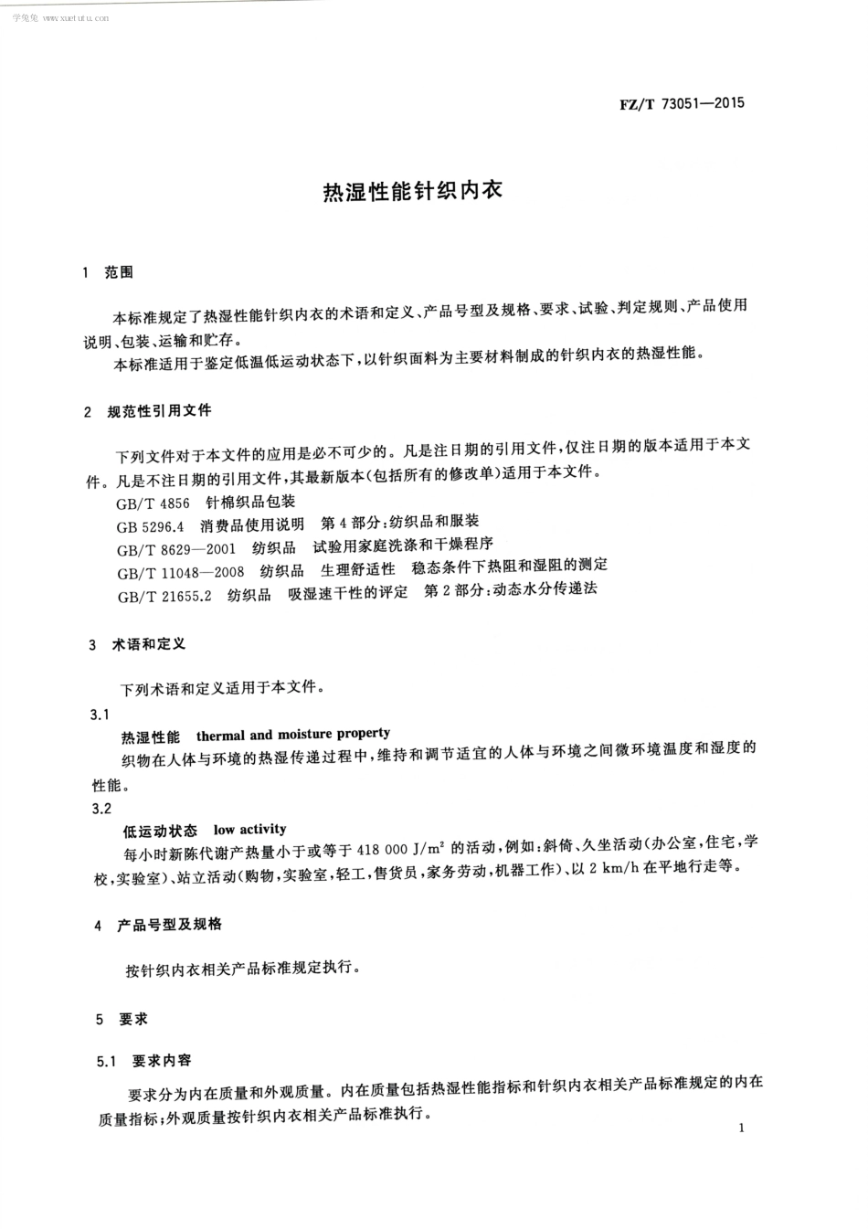 FZT 73051-2015 热湿性能针织内衣.pdf_第3页