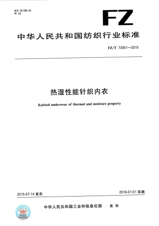 FZT 73051-2015 热湿性能针织内衣.pdf