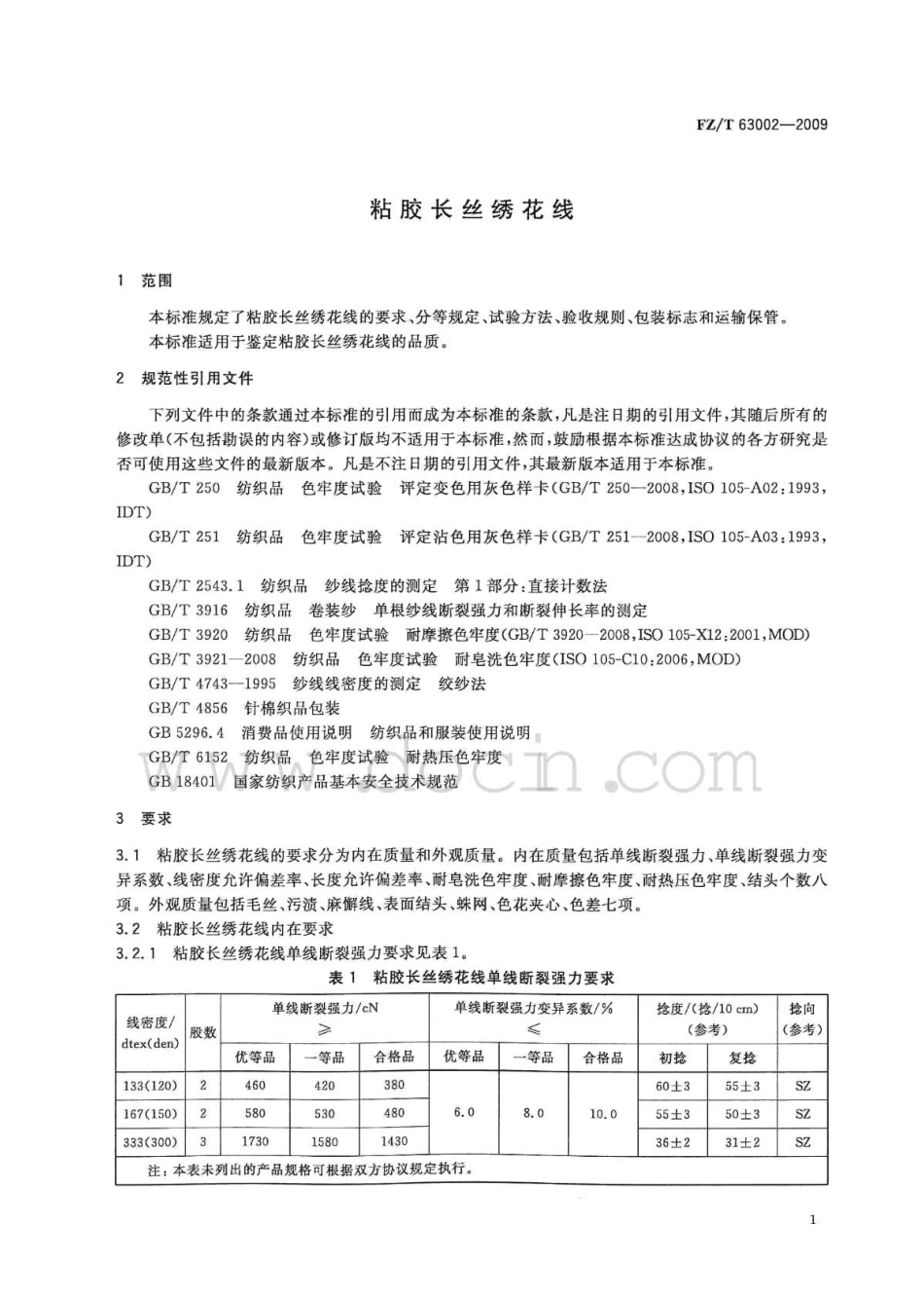 FZT 63002-2009 粘胶长丝绣花线.pdf_第3页