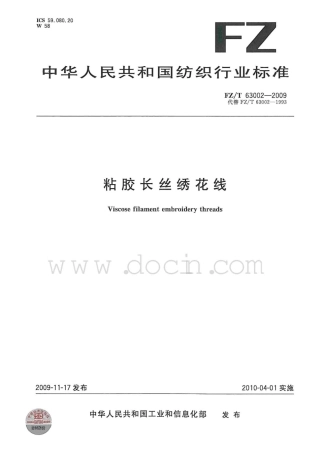 FZT 63002-2009 粘胶长丝绣花线.pdf