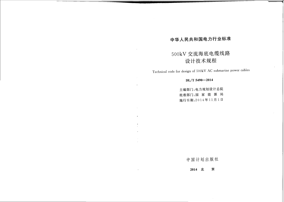 DLT 5490-2014 500kV交流海底电缆线路设计技术规程(附文件说明).pdf_第1页