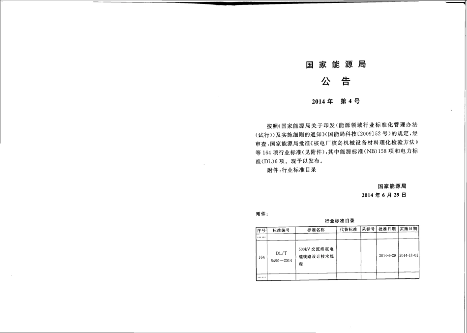 DLT 5490-2014 500kV交流海底电缆线路设计技术规程(附文件说明).pdf_第2页