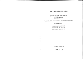 DLT 5490-2014 500kV交流海底电缆线路设计技术规程(附文件说明).pdf