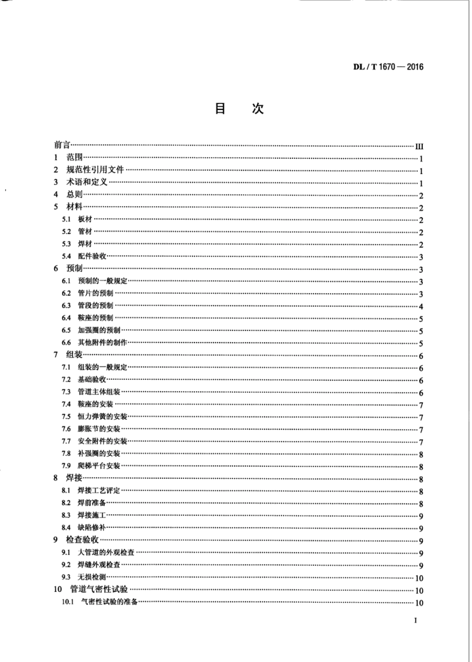 DLT 1670-2016 火力发电厂直接空冷系统排汽管道施工及验收标准.pdf_第3页