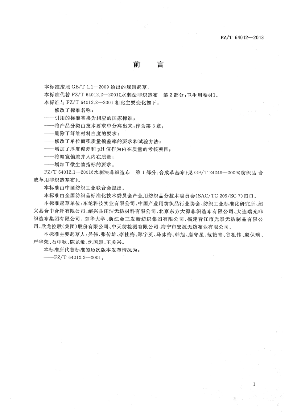 FZT 64012-2013 卫生用水刺法非织造布.pdf_第3页