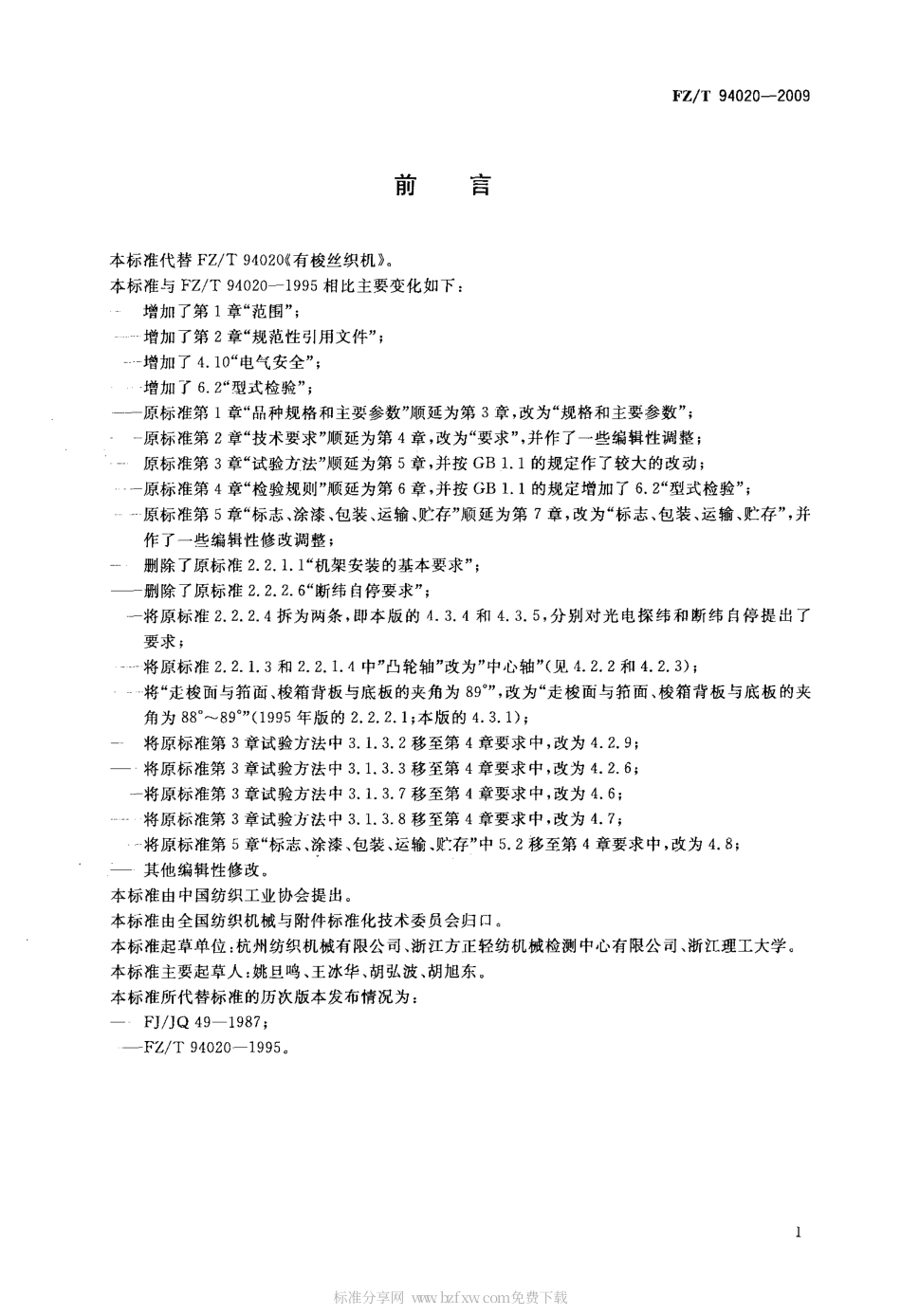 FZT 94020-2009 有梭丝织机.pdf_第2页