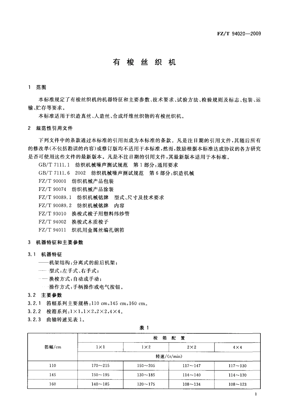 FZT 94020-2009 有梭丝织机.pdf_第3页