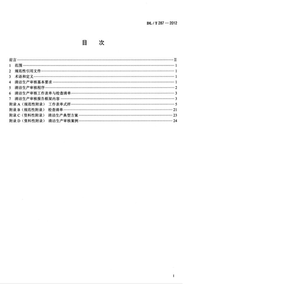 DLT 287-2012 火电企业清洁生产审核指南.pdf_第3页