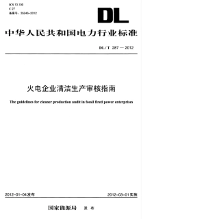 DLT 287-2012 火电企业清洁生产审核指南.pdf
