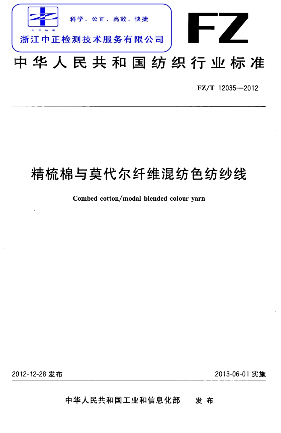 FZT 12035-2012 精梳棉与莫代尔纤维混纺色纺纱线.pdf_第1页