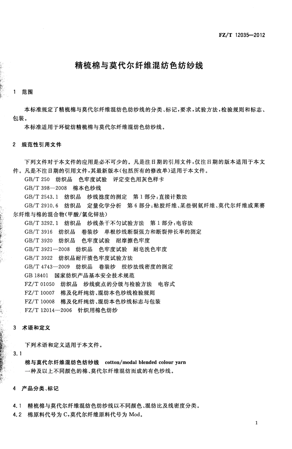 FZT 12035-2012 精梳棉与莫代尔纤维混纺色纺纱线.pdf_第3页