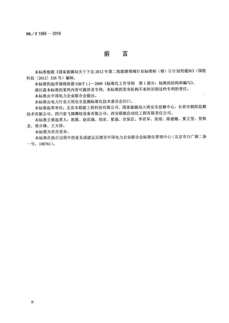 DLT 1565-2016 引张线装置.pdf_第3页