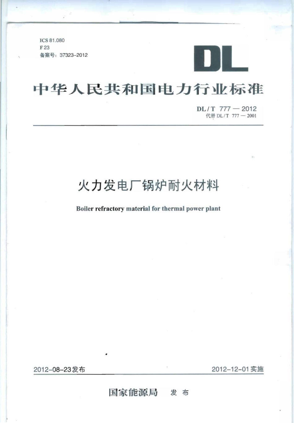 DLT 777-2012 火力发电厂锅炉耐火材料.pdf_第1页