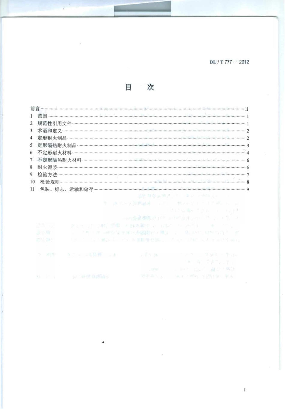 DLT 777-2012 火力发电厂锅炉耐火材料.pdf_第2页