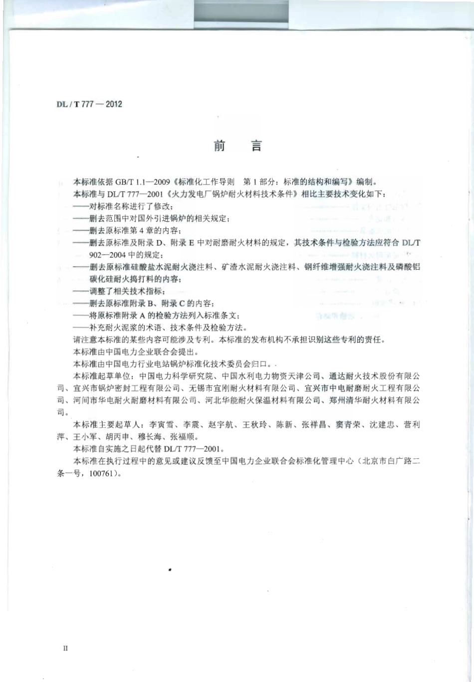 DLT 777-2012 火力发电厂锅炉耐火材料.pdf_第3页