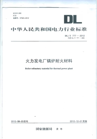 DLT 777-2012 火力发电厂锅炉耐火材料.pdf