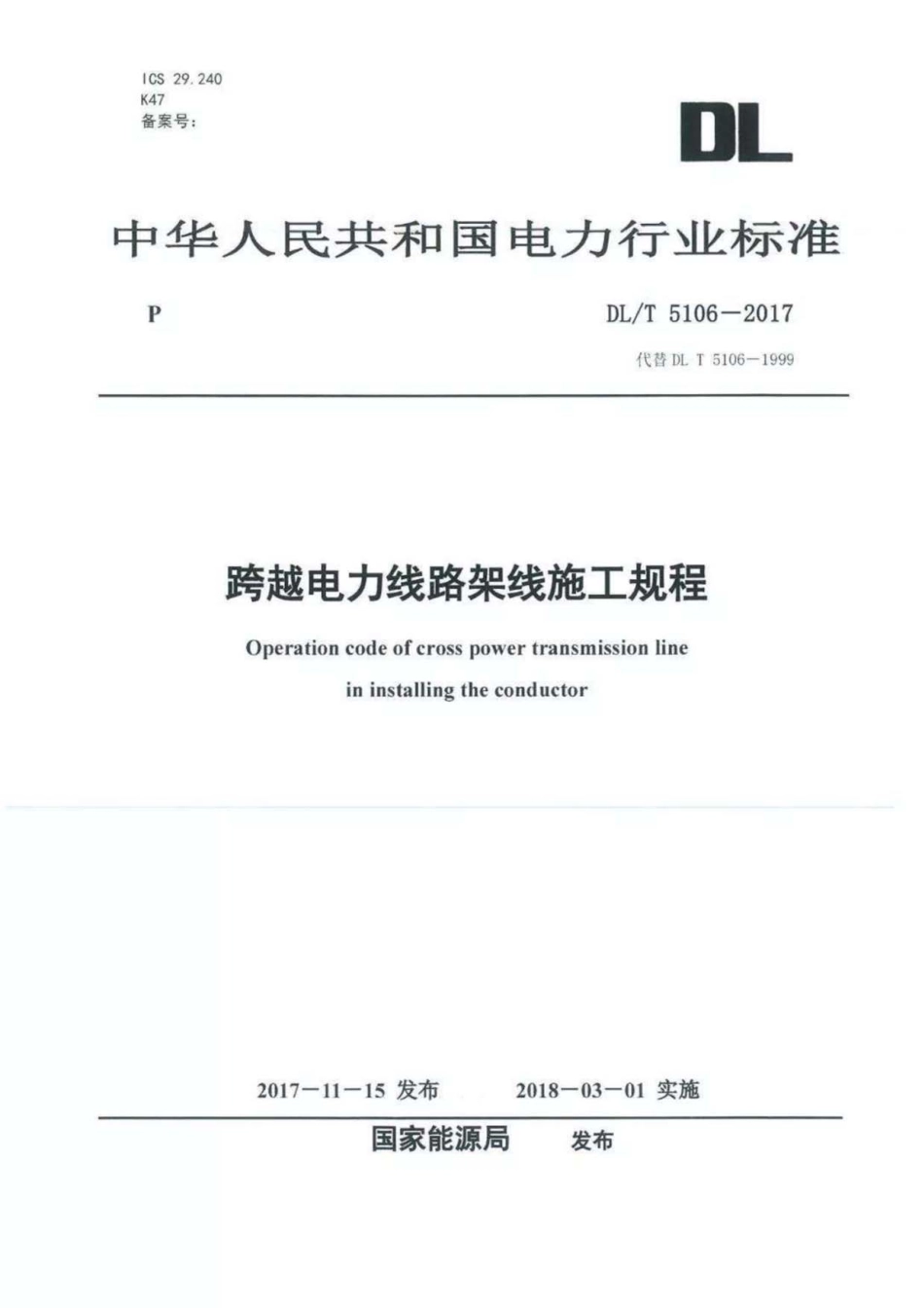 DL∕T 5106-2017 跨越电力线路架线施工规程.pdf.pdf_第1页