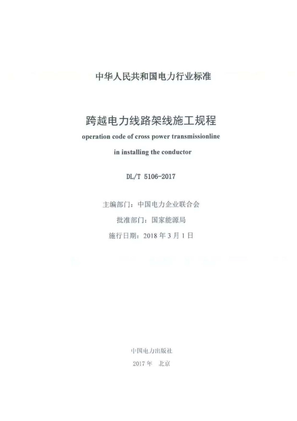 DL∕T 5106-2017 跨越电力线路架线施工规程.pdf.pdf_第2页