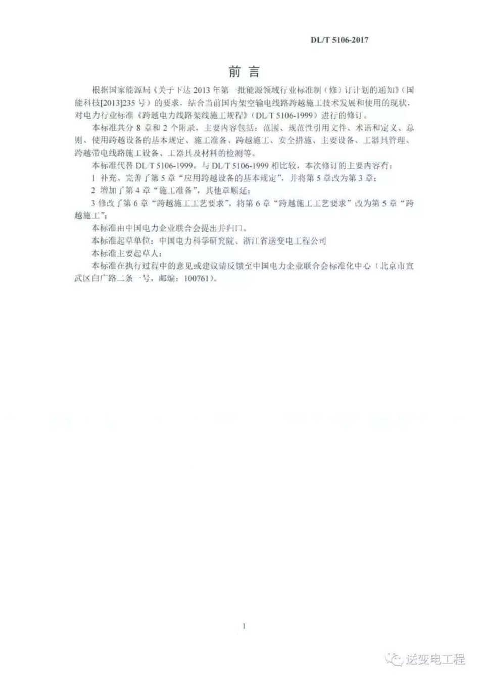 DL∕T 5106-2017 跨越电力线路架线施工规程.pdf.pdf_第3页