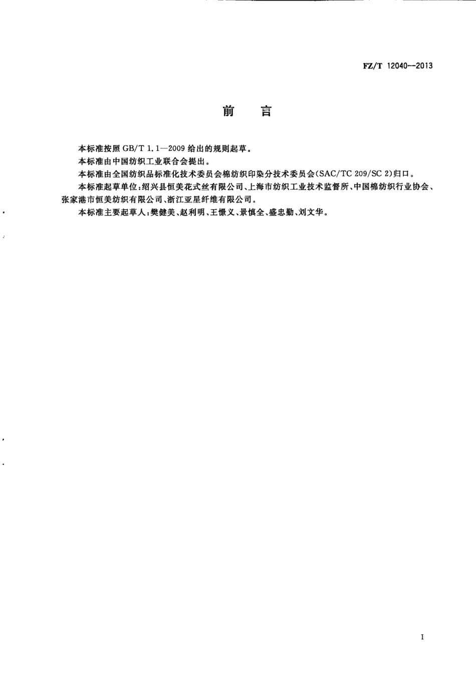 FZT 12040-2013 涤纶 锦纶 氨纶包覆丝线.pdf_第2页