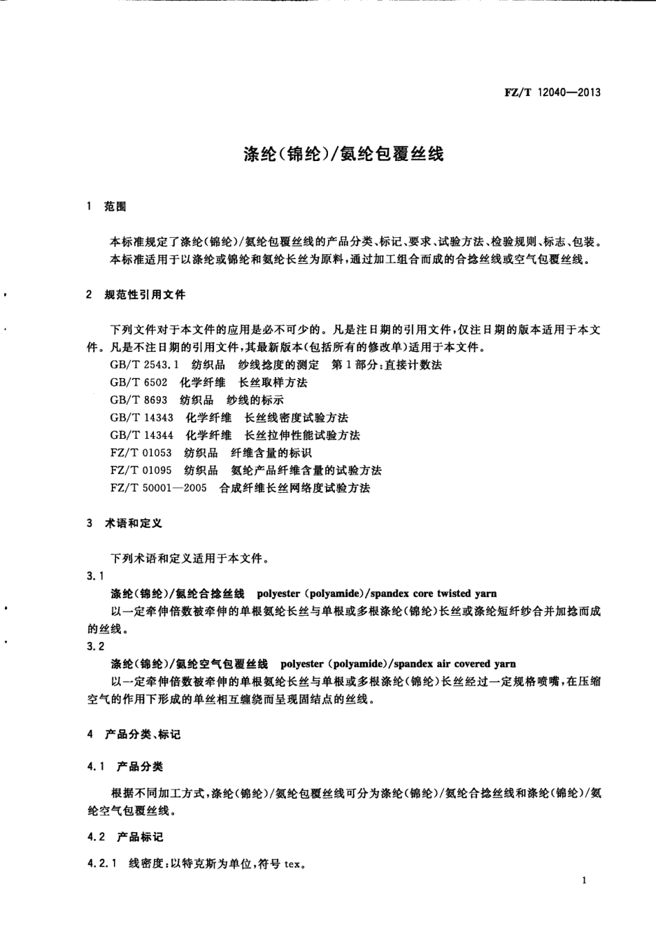 FZT 12040-2013 涤纶 锦纶 氨纶包覆丝线.pdf_第3页