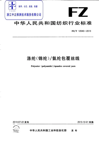 FZT 12040-2013 涤纶 锦纶 氨纶包覆丝线.pdf