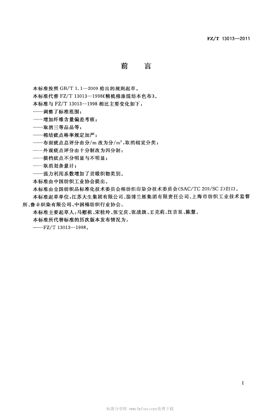 FZT 13013-2011 精梳棉涤混纺本色布.pdf_第2页