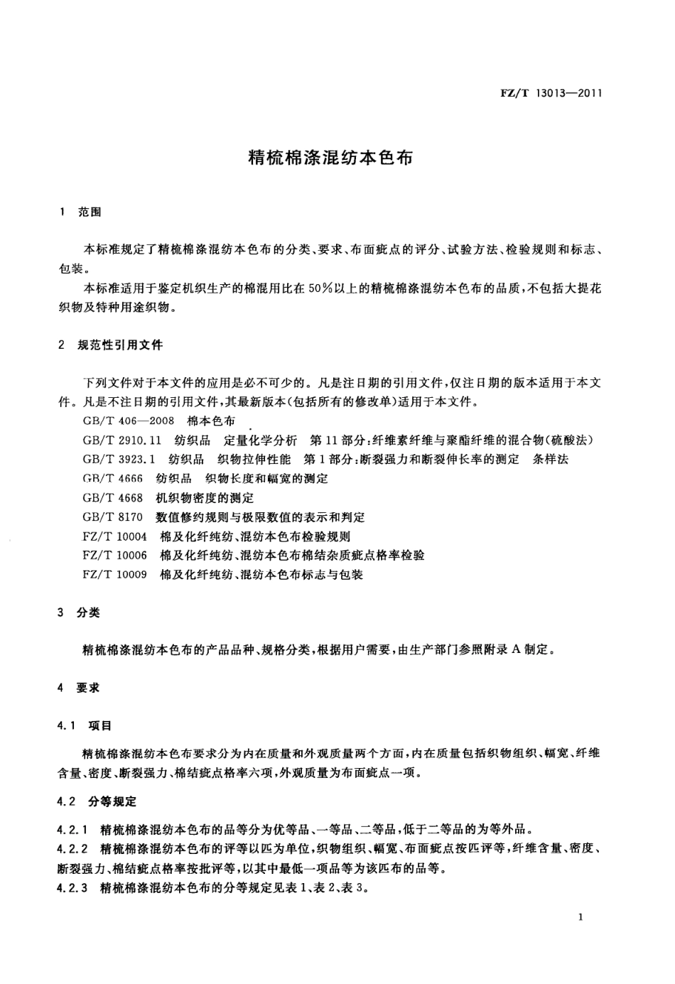 FZT 13013-2011 精梳棉涤混纺本色布.pdf_第3页
