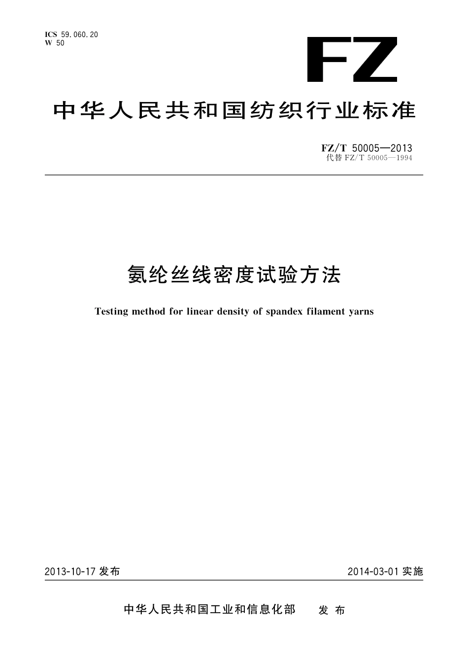 FZ∕T 50005-2013 氨纶丝线密度试验方法.pdf_第1页