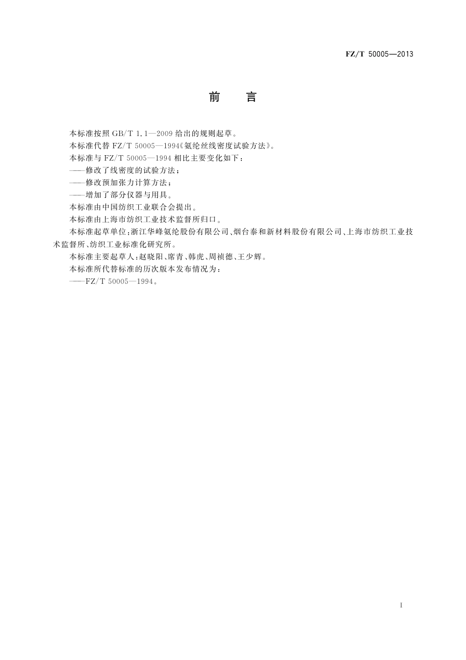 FZ∕T 50005-2013 氨纶丝线密度试验方法.pdf_第2页