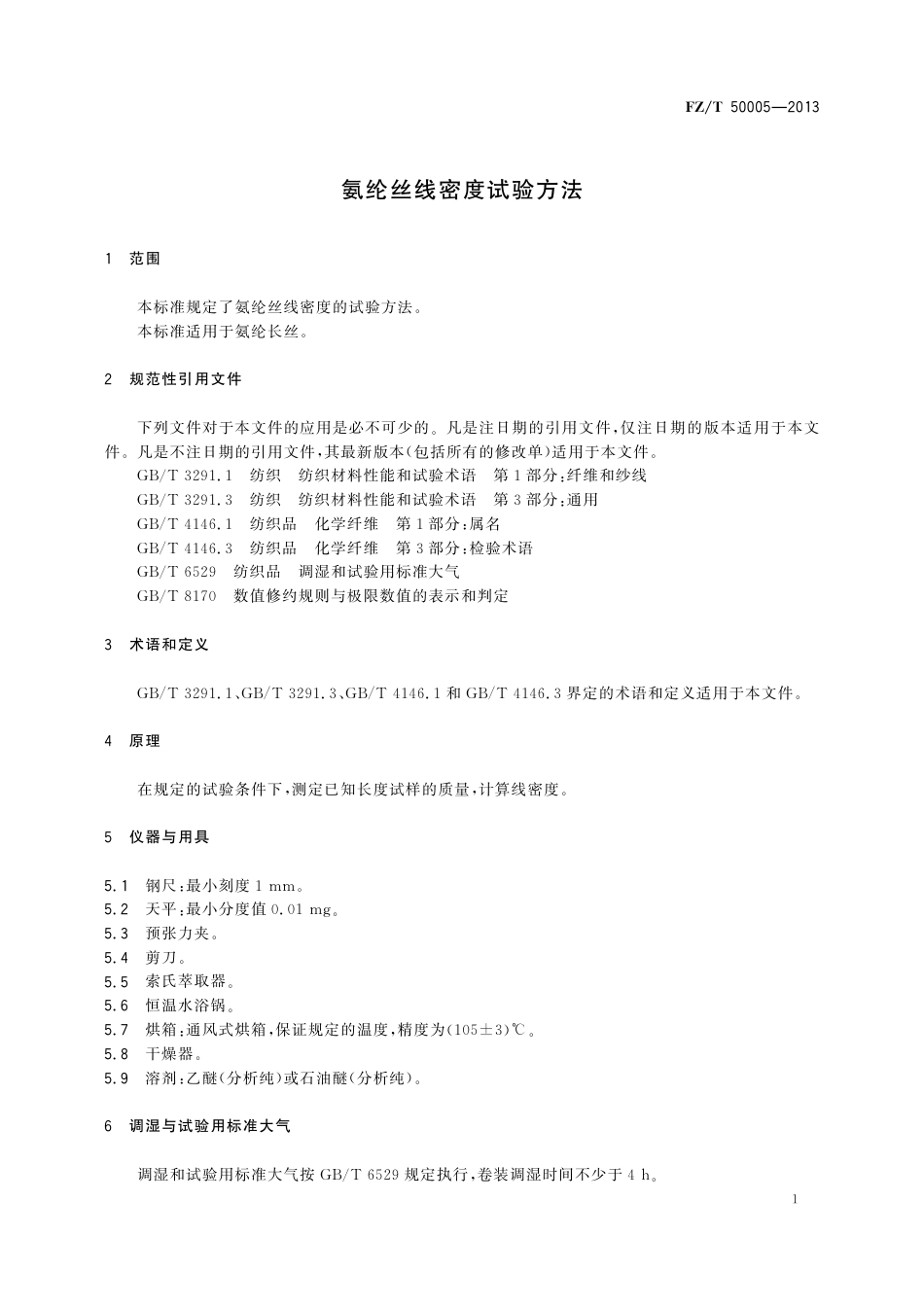 FZ∕T 50005-2013 氨纶丝线密度试验方法.pdf_第3页