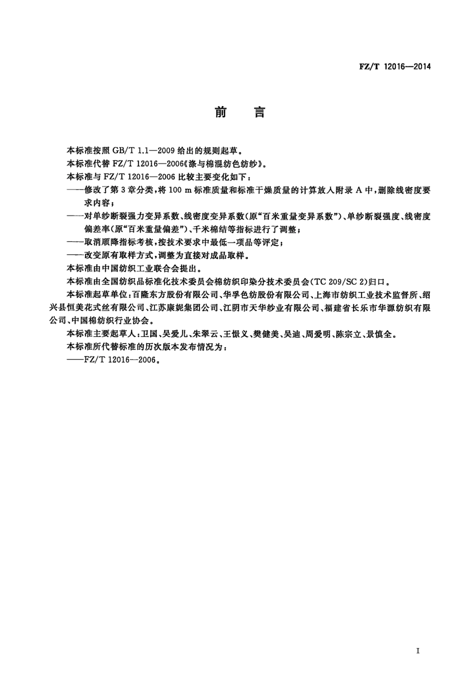 FZ∕T 12016-2014 涤与棉混纺色纺纱.pdf_第2页