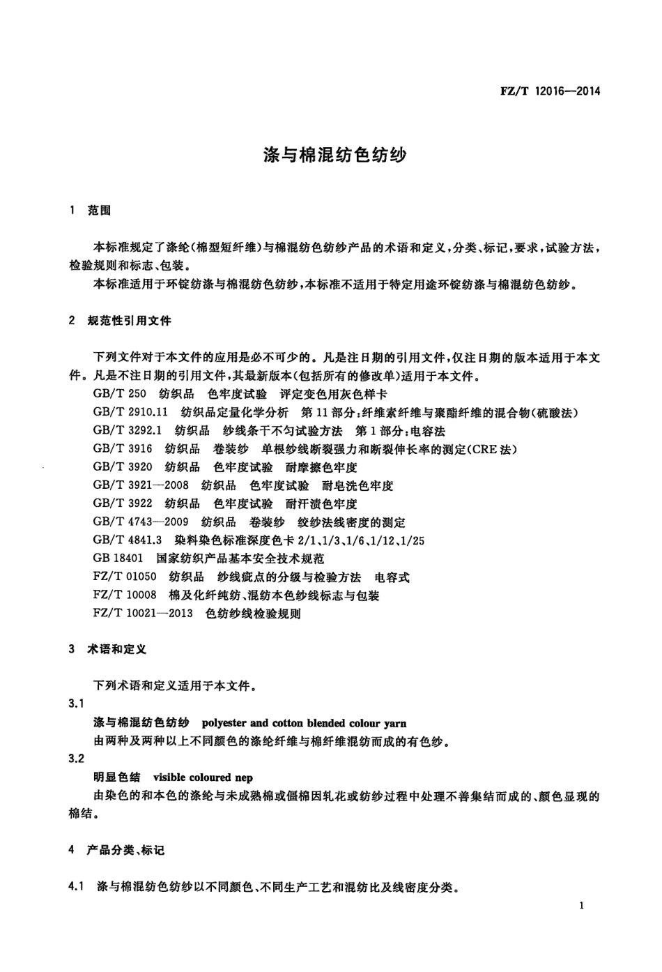 FZ∕T 12016-2014 涤与棉混纺色纺纱.pdf_第3页
