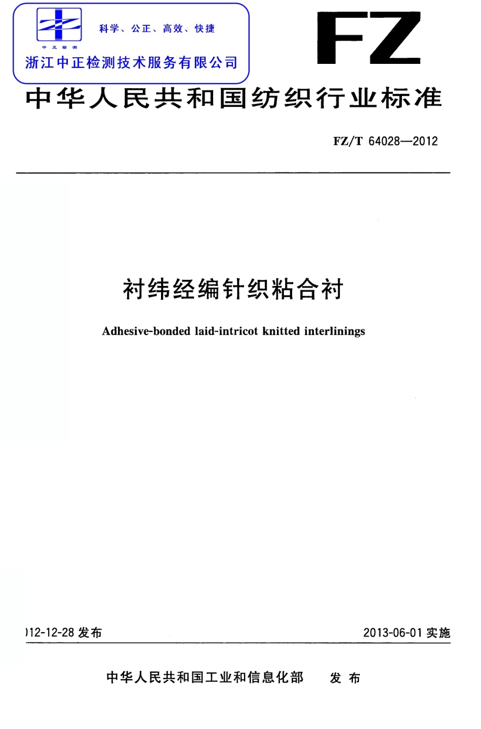 FZT 64028-2012 衬纬经编针织粘合衬.pdf_第1页