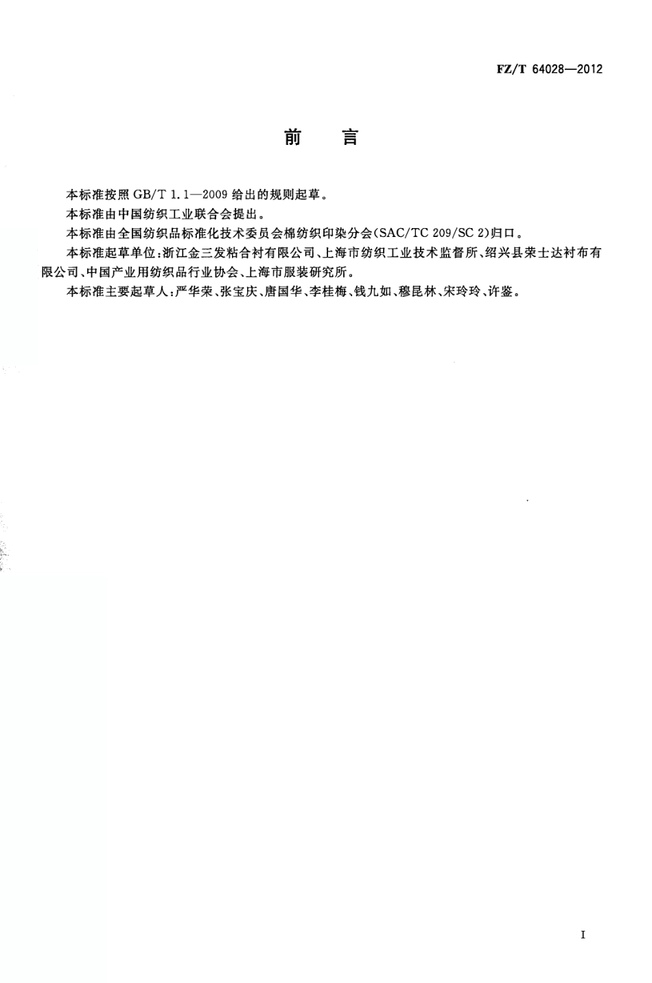 FZT 64028-2012 衬纬经编针织粘合衬.pdf_第2页