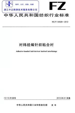 FZT 64028-2012 衬纬经编针织粘合衬.pdf
