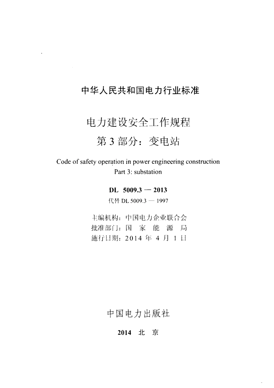 DL 5009.3-2013 电力建设安全工作规程 第3部分：变电站.pdf_第2页