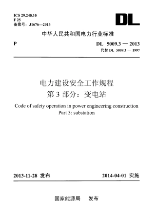 DL 5009.3-2013 电力建设安全工作规程 第3部分：变电站.pdf